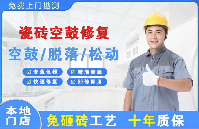 翁源瓷砖空鼓修复